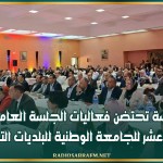 ولاية سوسة تحتضن فعاليات الجلسة العامة العادية الثانية عشر للجامعة الوطنية للبلديات التونسية