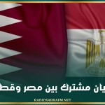بيان مشترك بين مصر وقطر