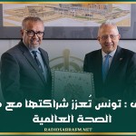 من جنيف : تونس تُعزز شراكتها مع منظمة الصحة العالمية