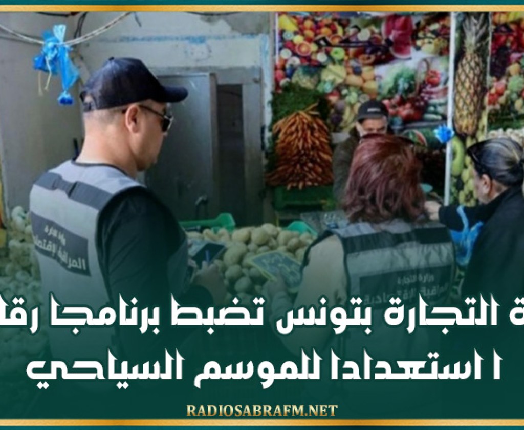 إدارة التجارة بتونس تضبط برنامجا رقابيا استعدادا للموسم السياحي