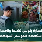 إدارة التجارة بتونس تضبط برنامجا رقابيا استعدادا للموسم السياحي