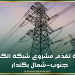 متابعة تقدّم مشروع شبكة الكهرباء جنوب-شمال بكندار