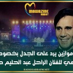 مهرجان موازين يرد على الجدل بخصوص الحفل التكريمي للفنان الراحل عبد الحليم حافظ