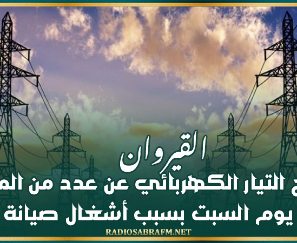 القيروان: قطع التيار الكهربائي عن عدد من المناطق يوم السبت بسبب أشغال صيانة