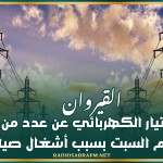 القيروان: قطع التيار الكهربائي عن عدد من المناطق يوم السبت بسبب أشغال صيانة
