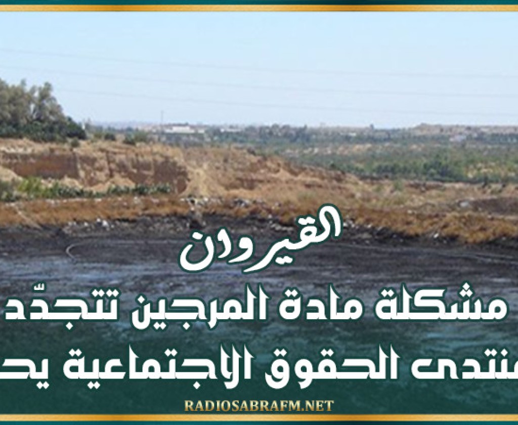 القيروان: مشكلة مادة المرجين تتجدّد.. ومنتدى الحقوق الاجتماعية يحذّر