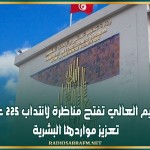 وزارة التعليم العالي تفتح مناظرة لانتداب 225 عاملا بهدف تعزيز مواردها البشرية