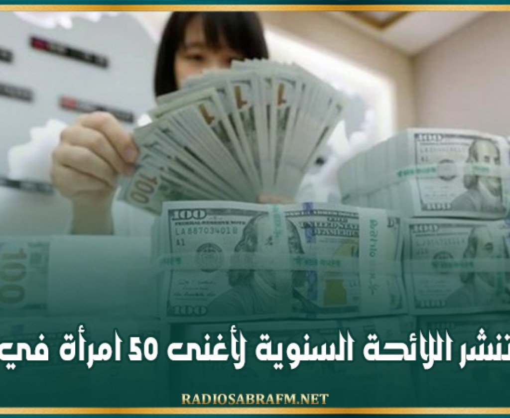 'فوربس' تنشر اللائحة السنوية لأغنى 50 امرأة في العالم