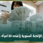 'فوربس' تنشر اللائحة السنوية لأغنى 50 امرأة في العالم