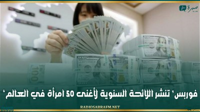 'فوربس' تنشر اللائحة السنوية لأغنى 50 امرأة في العالم