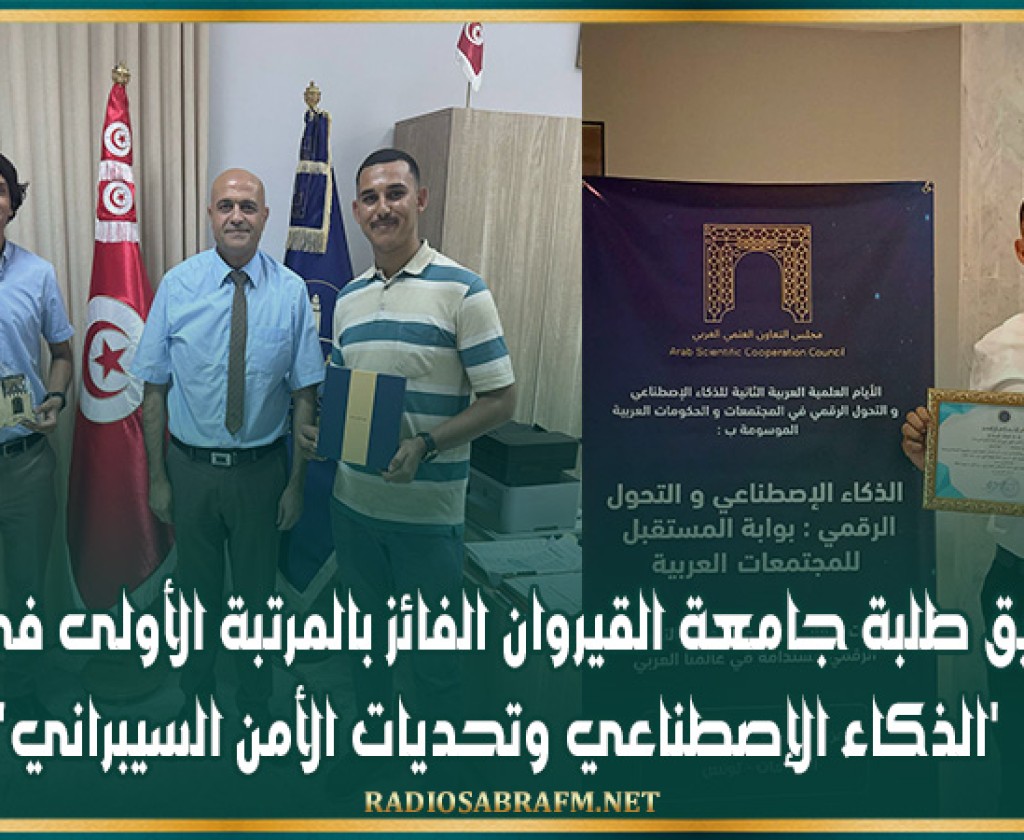 تكريم فريق طلبة جامعة القيروان الفائز بالمرتبة الأولى في مسابقة 'الذكاء الإصطناعي وتحديات الأمن السيبراني'