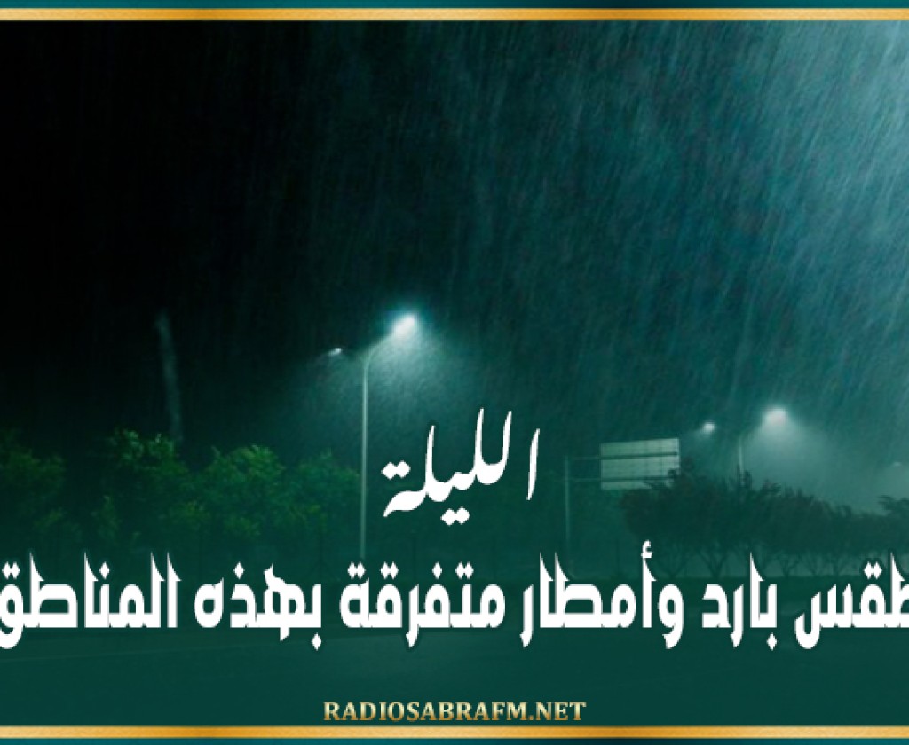 الليلة: طقس بارد وأمطار متفرقة بهذه المناطق