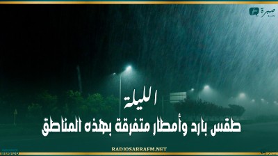 الليلة: طقس بارد وأمطار متفرقة بهذه المناطق