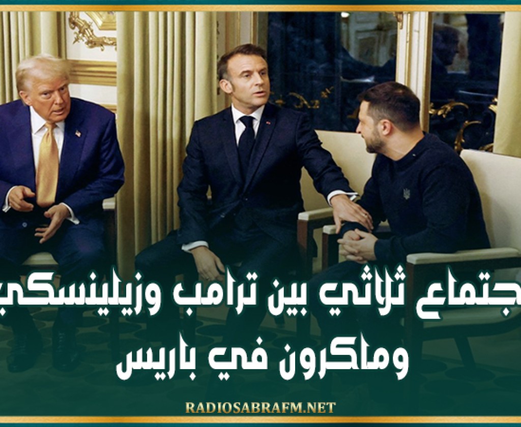 اجتماع ثلاثي بين ترامب وزيلينسكي وماكرون في باريس