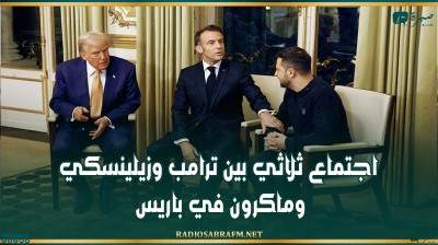 اجتماع ثلاثي بين ترامب وزيلينسكي وماكرون في باريس