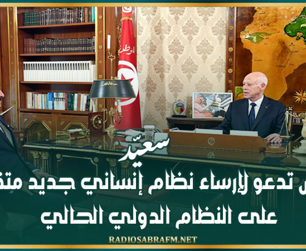 سعيّد: تونس تدعو لإرساء نظام إنساني جديد متقدم على النظام الدولي الحالي