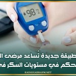 اطلاق تطبيقة جديدة تُساعد مرضى السكري على التحكم في مستويات السكر في الدم