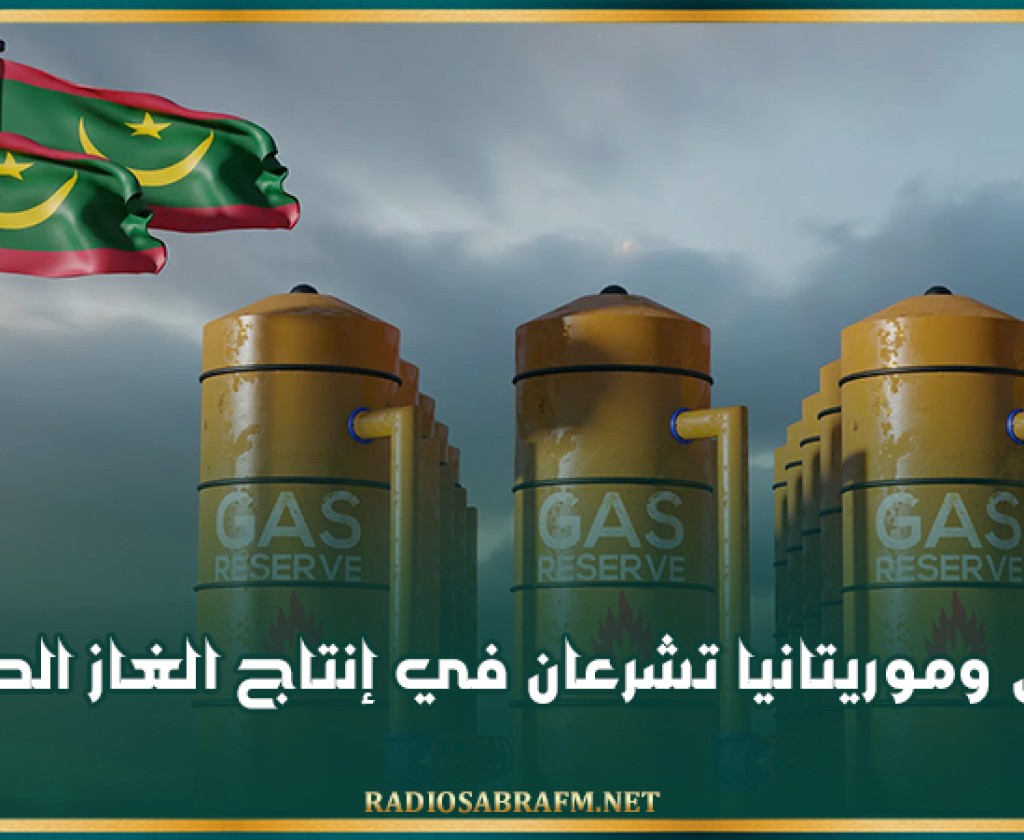 السنغال وموريتانيا تشرعان في إنتاج الغاز الطبيعي