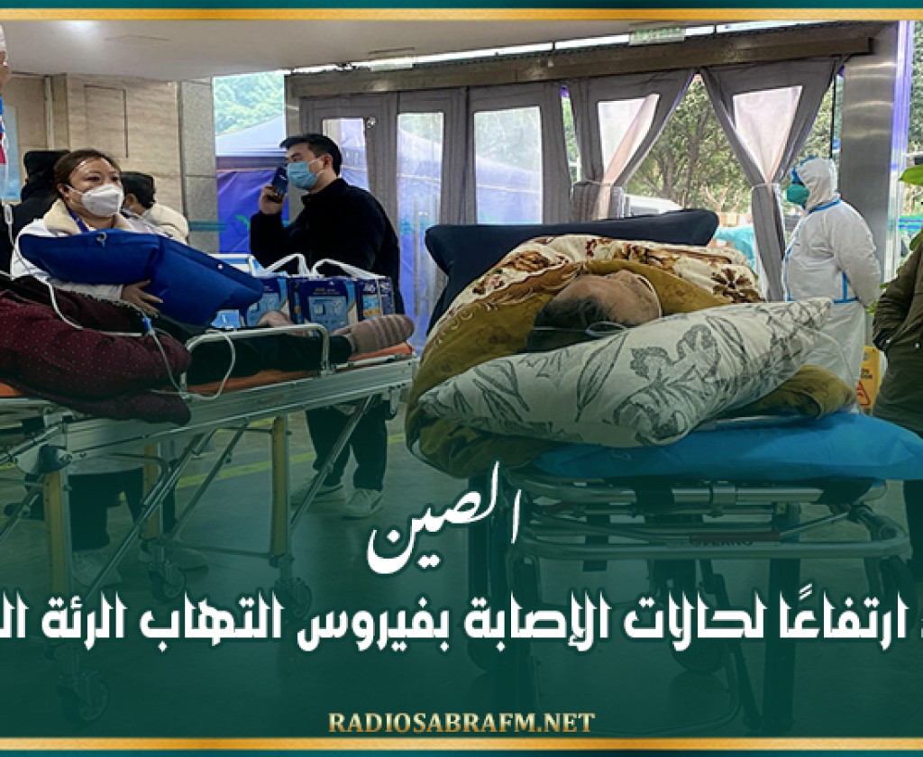 الصين تشهد ارتفاعًا لحالات الإصابة بفيروس التهاب الرئة البشري