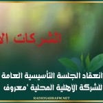 'الوسلاتية: انعقاد الجلسة التأسيسية العامة للشركة الاهلية المحلية 'معروف