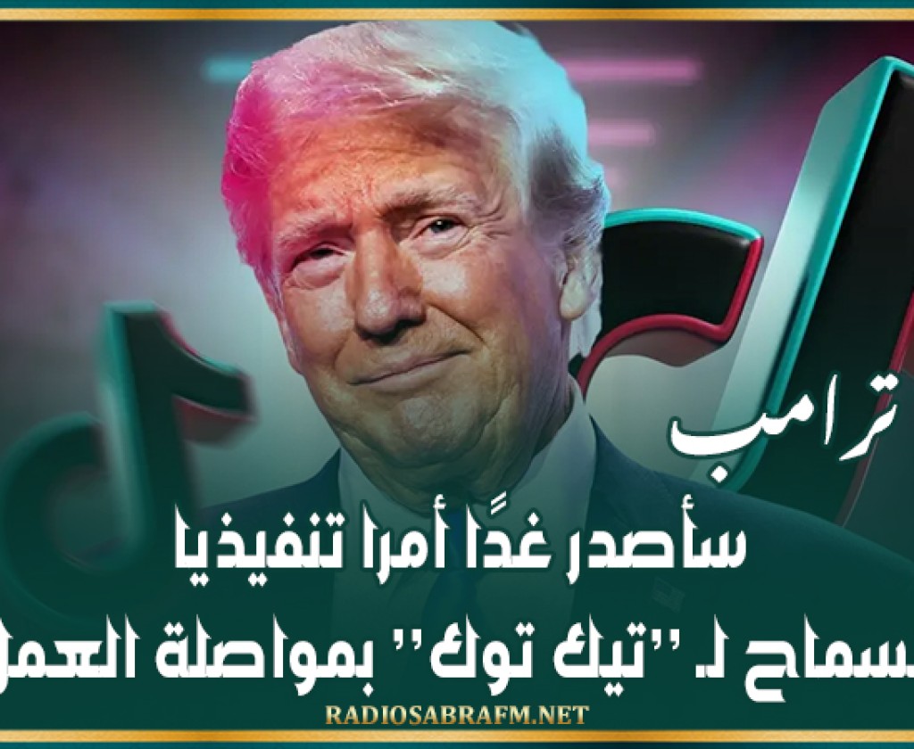 ترامب: سأصدر غدًا أمرا تنفيذيا للسماح لـ ’تيك توك’ بمواصلة العمل