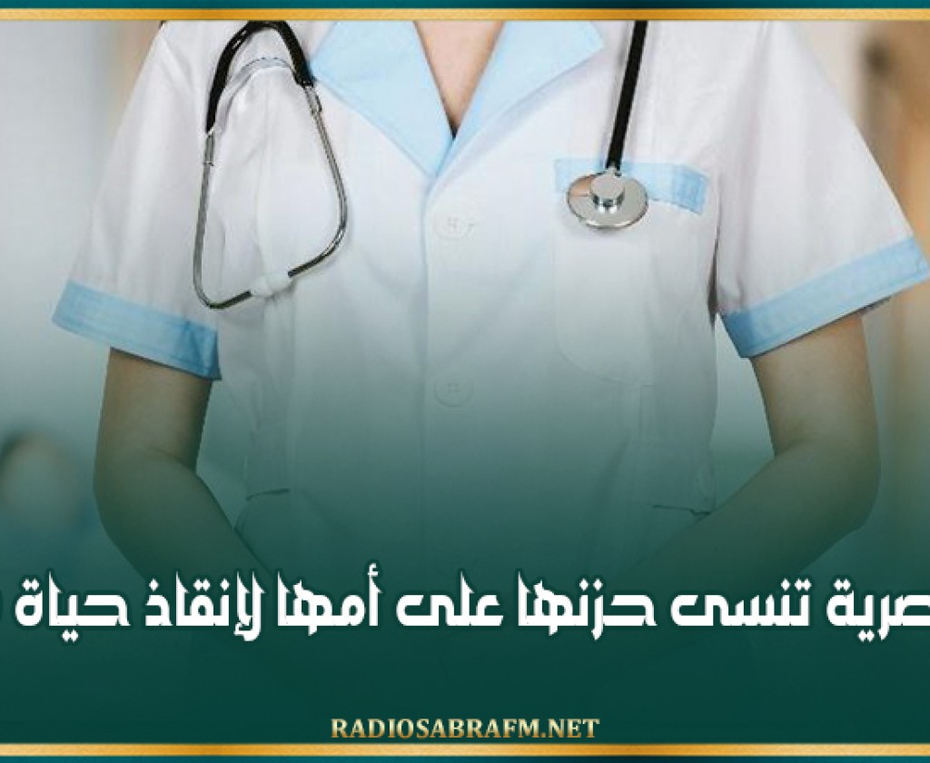 طبيبة مصرية تنسى حزنها على أمها لإنقاذ حياة 50 طفلا
