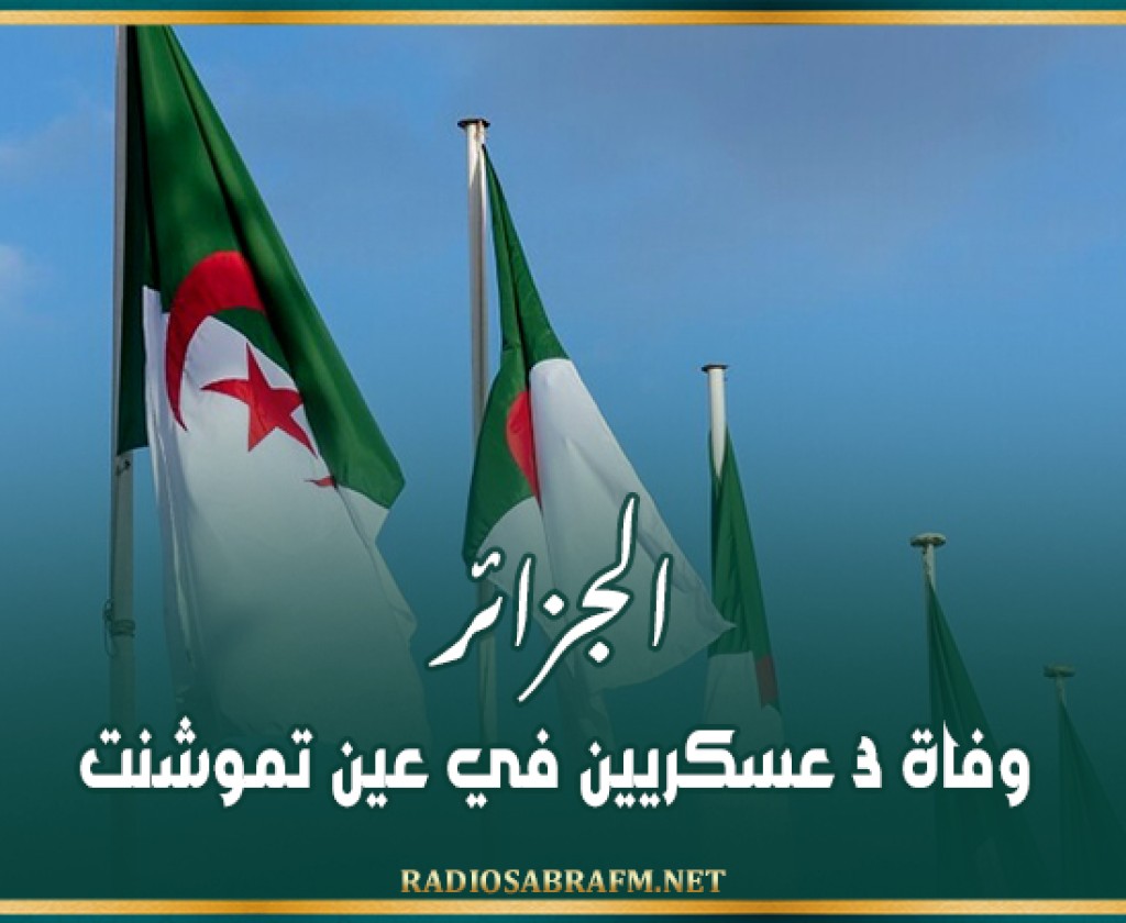 الجزائر.. وفاة 3 عسكريين في عين تموشنت