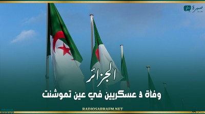 الجزائر.. وفاة 3 عسكريين في عين تموشنت