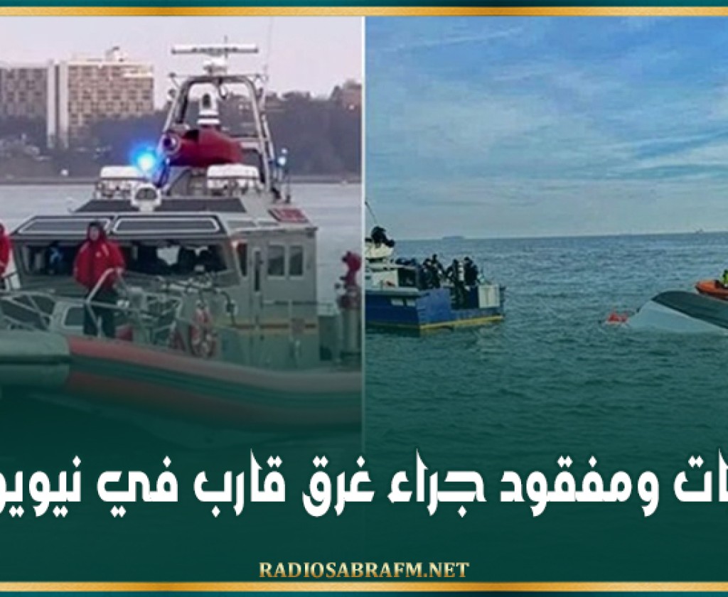 وفيات ومفقود جراء غرق قارب في نيويورك