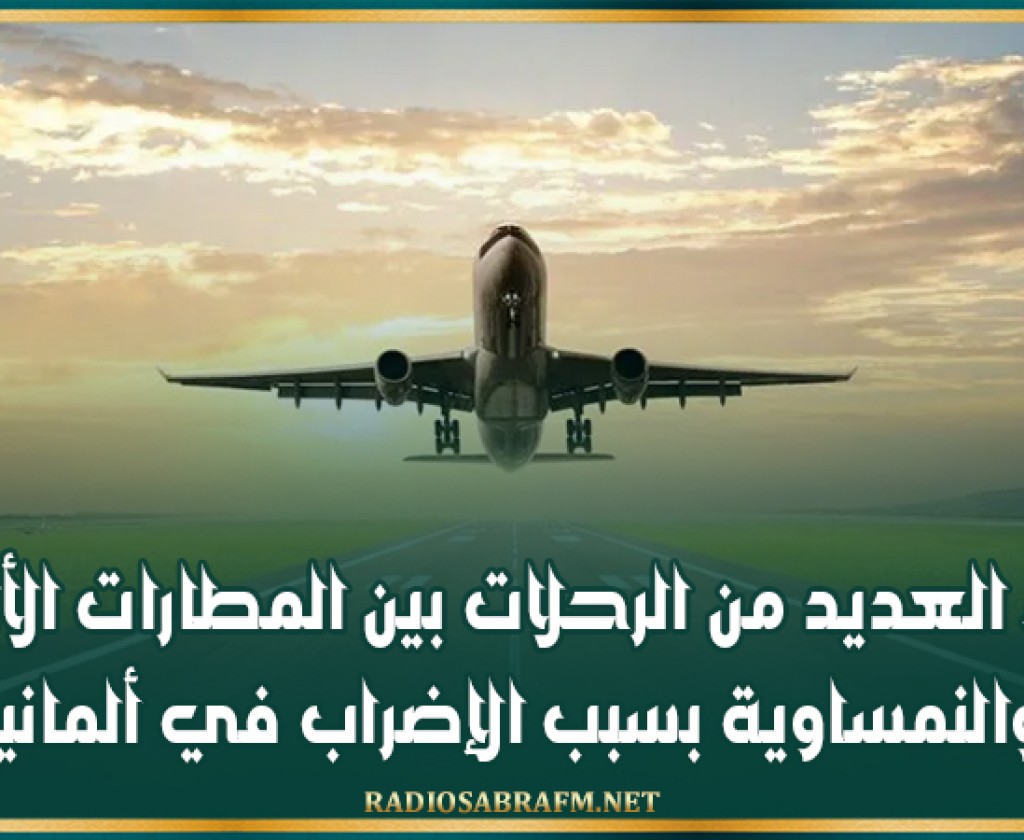 إلغاء العديد من الرحلات بين المطارات الألمانية والنمساوية بسبب الإضراب في ألمانيا