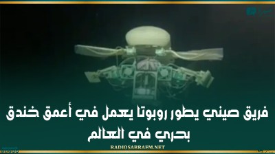 فريق صيني يطور روبوتا يعمل في أعمق خندق بحري في العالم