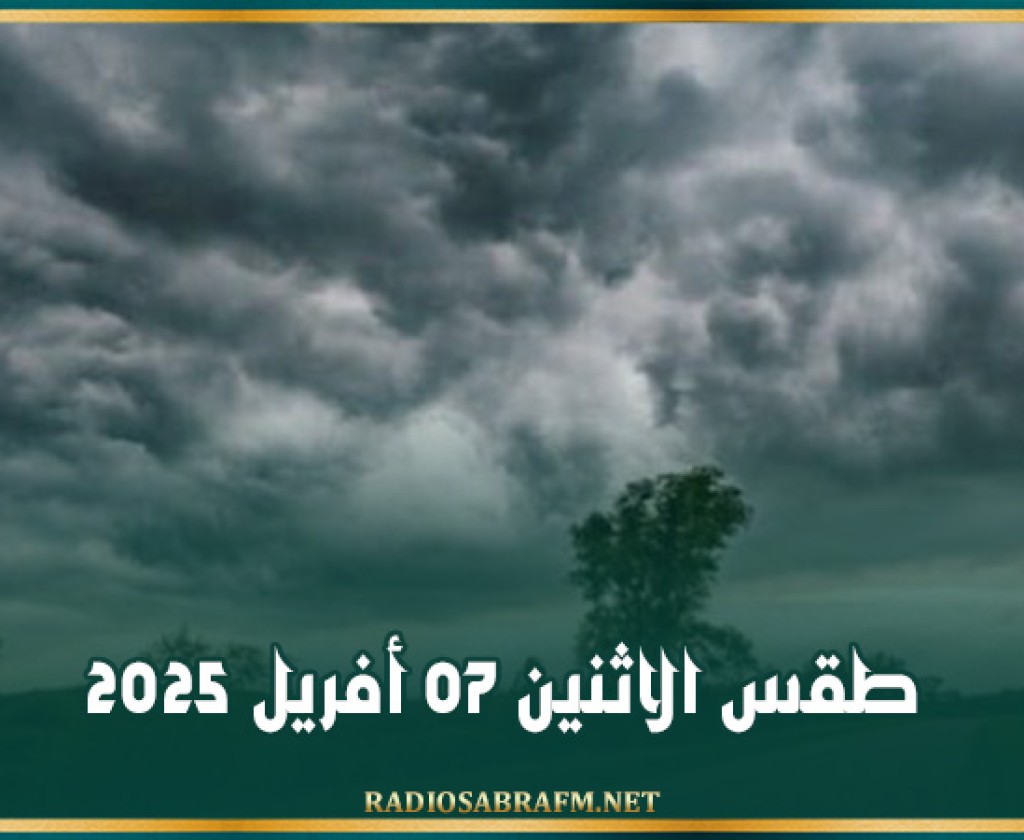 الطقس يوم الاثنين 07 افريل 2025
