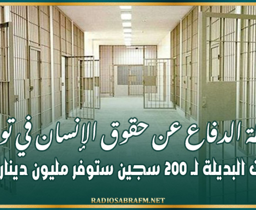 رابطة الدفاع عن حقوق الإنسان في تونس: العقوبات البديلة لـ 200 سجين ستوفر مليون دينار للدولة