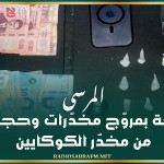 المرسى: الإطاحة بمروّج مخدّرات وحجز كمية من مخدّر الكوكايين