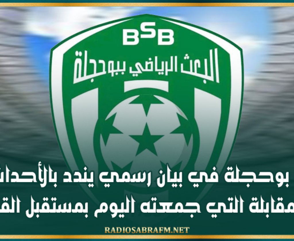 فريق بعث بوحجلة في بيان رسمي يندد بالأحداث التي رافقت المقابلة التي جمعته اليوم بمستقبل القصرين