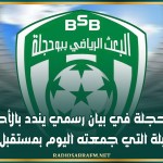 فريق بعث بوحجلة في بيان رسمي يندد بالأحداث التي رافقت المقابلة التي جمعته اليوم بمستقبل القصرين