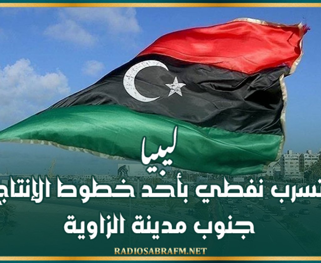 ليبيا..تسرب نفطي بأحد خطوط الإنتاج جنوب مدينة الزاوية