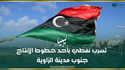 ليبيا..تسرب نفطي بأحد خطوط الإنتاج جنوب مدينة الزاوية