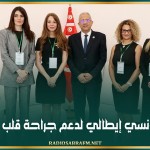 تعاون تونسي إيطالي لدعم جراحة قلب الأطفال