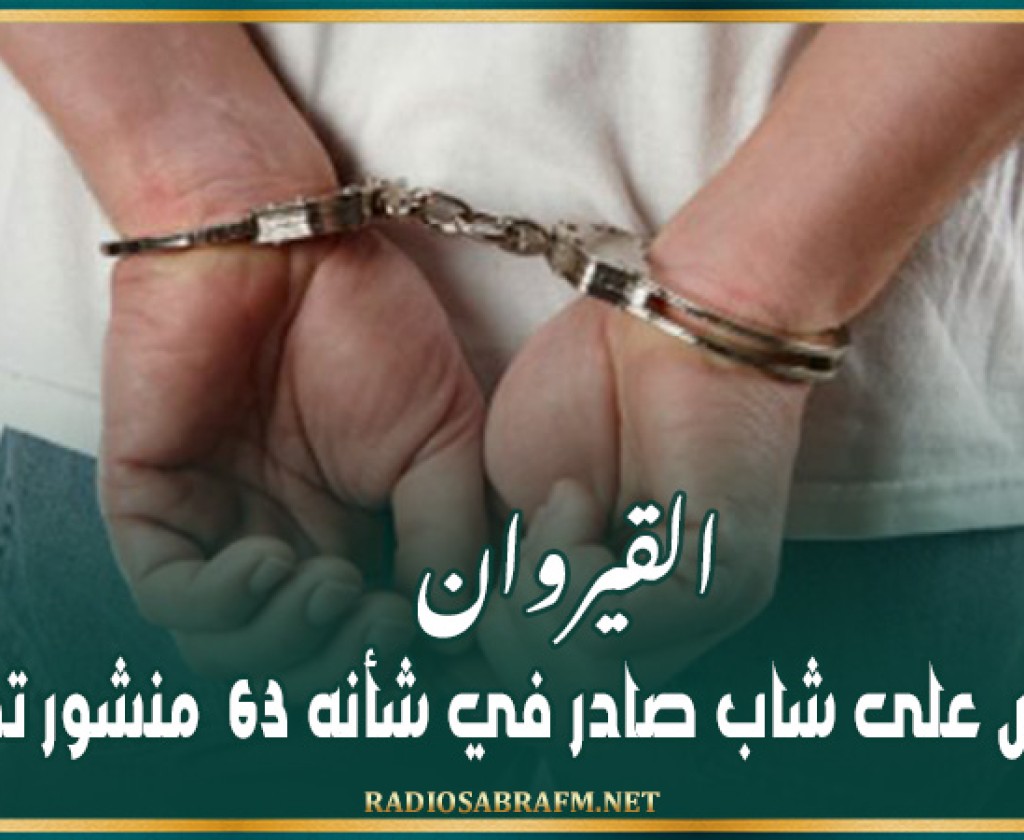 القيروان : القبض على شاب صادر في شأنه 63 منشور تفتيش