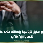 إعلام مترشح سابق للرئاسية بإحالته على دائرة الاتّهام لقضايا الإر*ها*ب