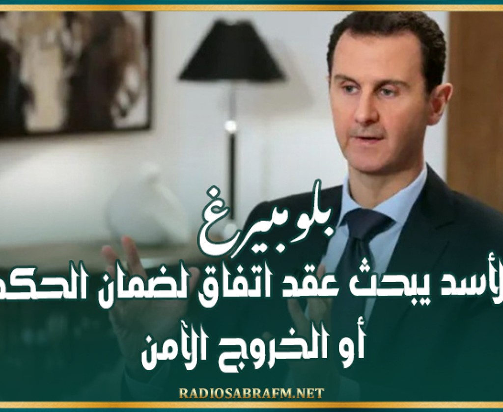 بلومبيرغ: الأسد يبحث عقد اتفاق لضمان الحكم أو الخروج الآمن