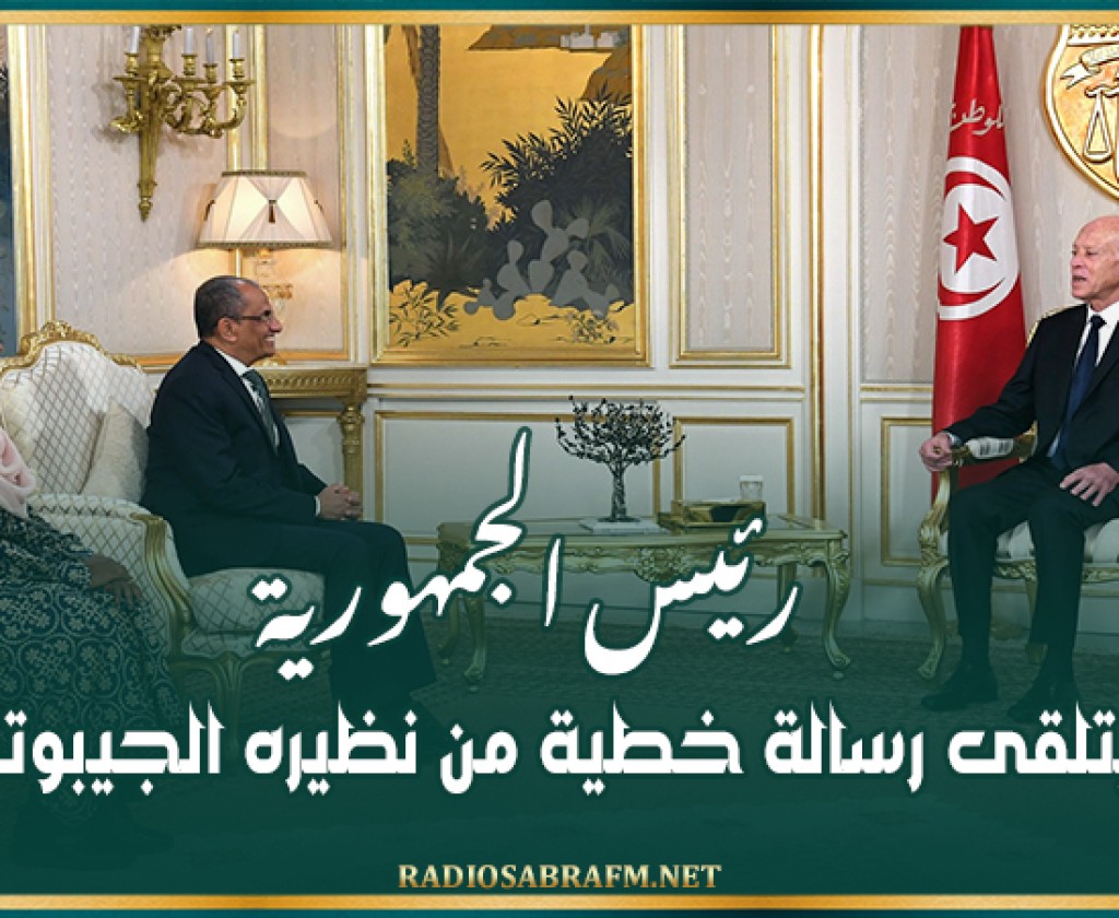 رئيس الجمهورية يتلقى رسالة خطية من نظيره الجيبوتي