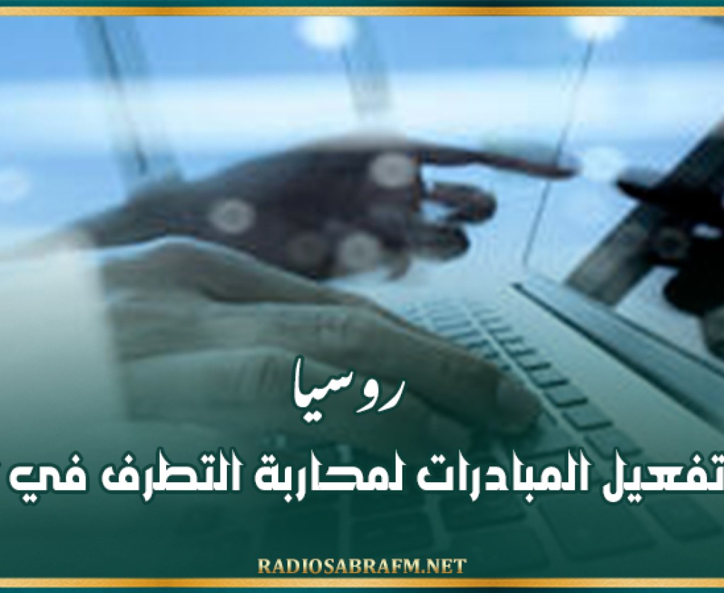 روسيا تعتزم تفعيل المبادرات لمحاربة التطرف في الإنترنت