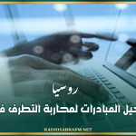 روسيا تعتزم تفعيل المبادرات لمحاربة التطرف في الإنترنت