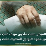 بعد القبض على مأذون مزيف في مصر.. ما مصير عقود الزواج المحررة على يده؟