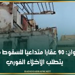 القيروان: 90 عقارا متداعيا للسقوط 56 منها يتطلب الاخلاء الفوري