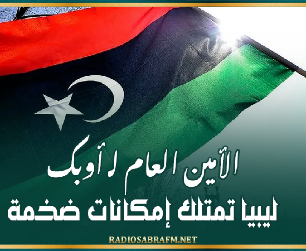 الأمين العام لـ أوبك : ليبيا تمتلك إمكانات ضخمة