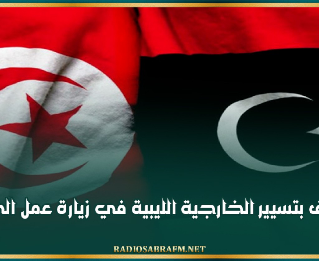 المكلف بتسيير الخارجية الليبية في زيارة عمل الى تونس