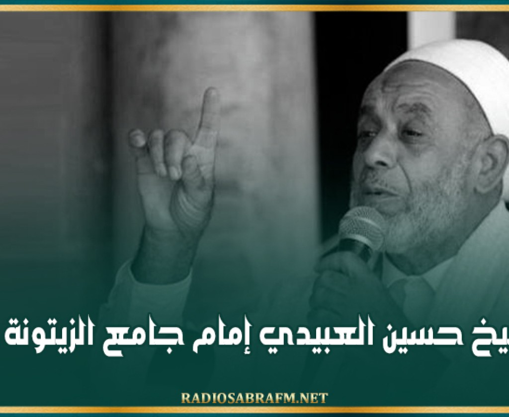 وفاة الشيخ حسين العبيدي إمام جامع الزيتونة المعمور